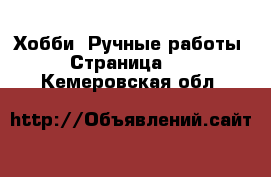  Хобби. Ручные работы - Страница 12 . Кемеровская обл.